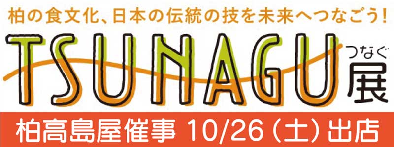 柏高島屋・tsunagu展に出店します