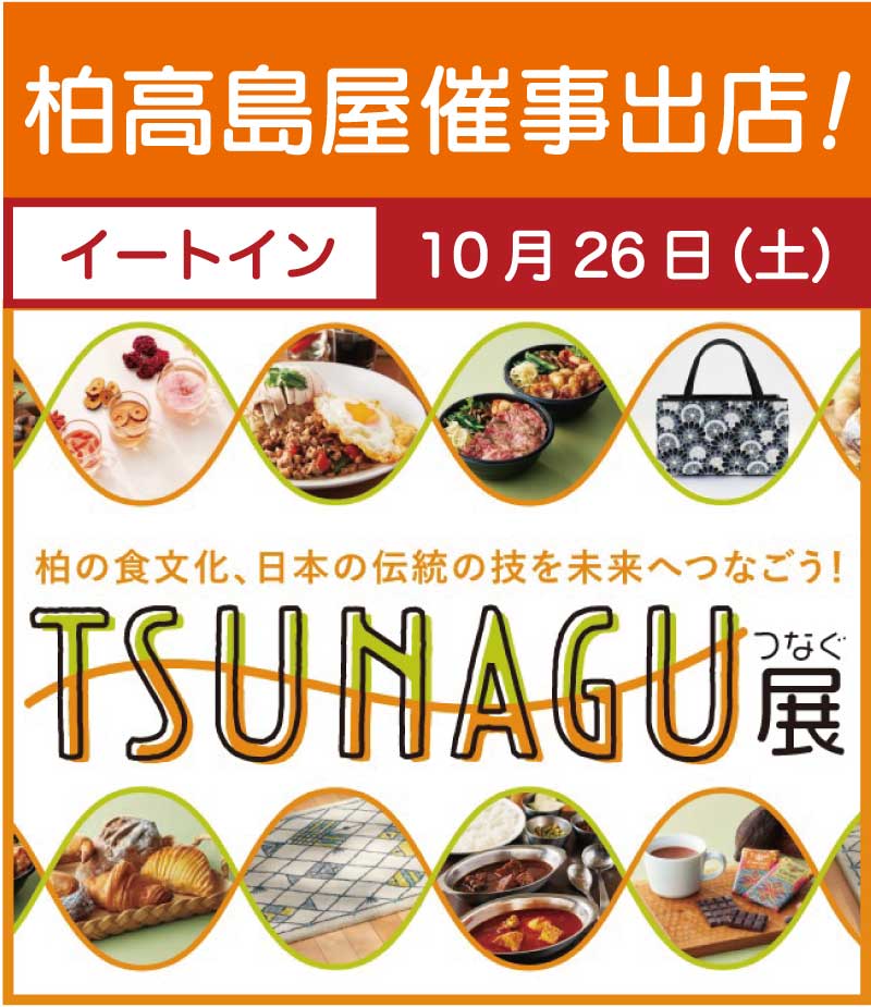 柏高島屋・tsunagu展に出店します