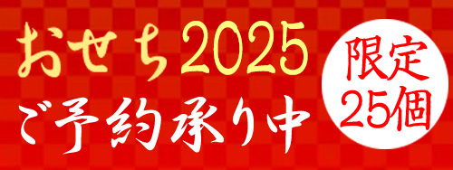 おせち2025