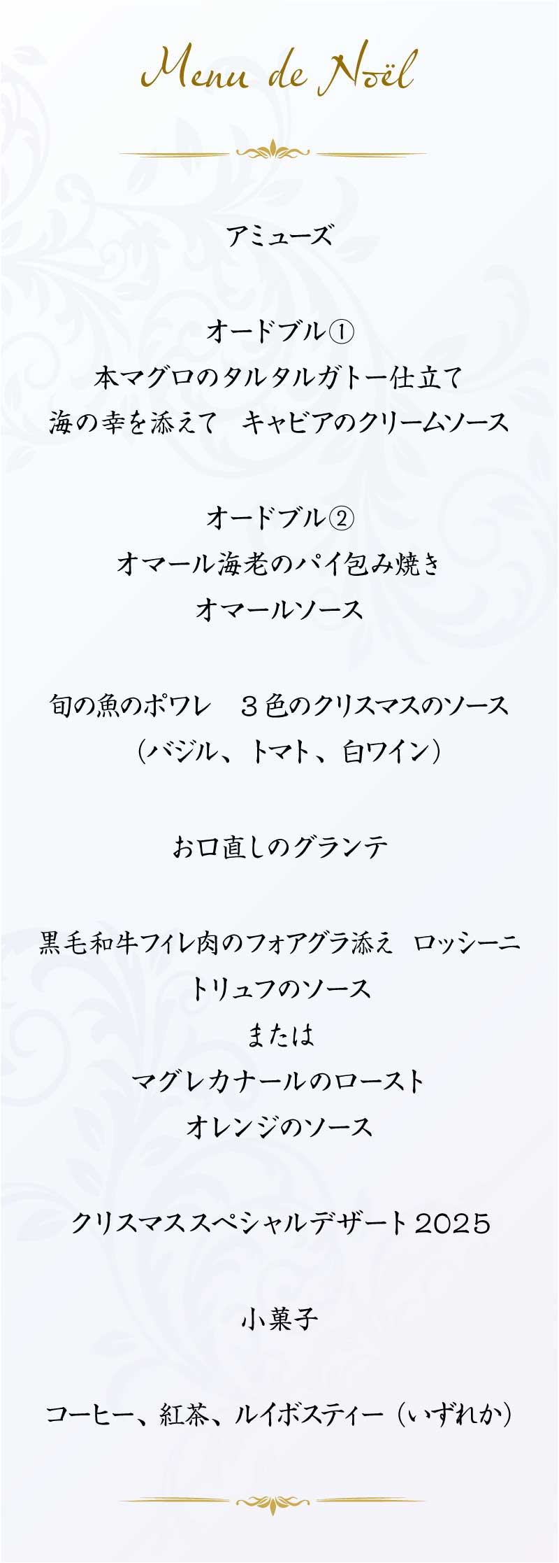 クリスマスメニュー