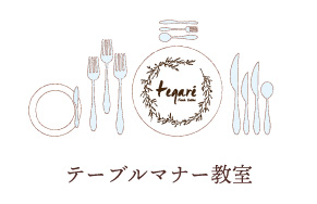 テーブルマナー教室