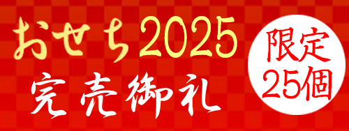 おせち2025