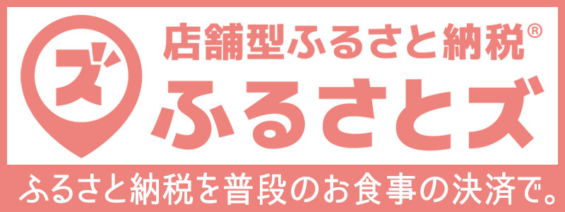 ふるさとズのクーポm