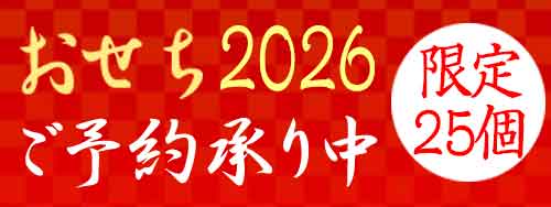 おせち2026