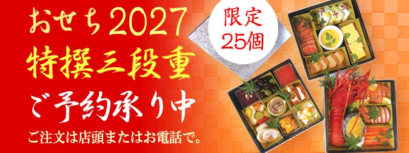 おせち2027