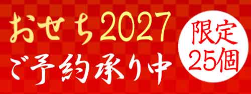 おせち2027